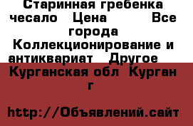 Старинная гребенка чесало › Цена ­ 350 - Все города Коллекционирование и антиквариат » Другое   . Курганская обл.,Курган г.